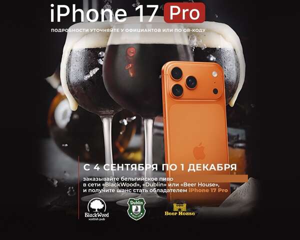 Iphone 17 Pro за бельгийское пенное*