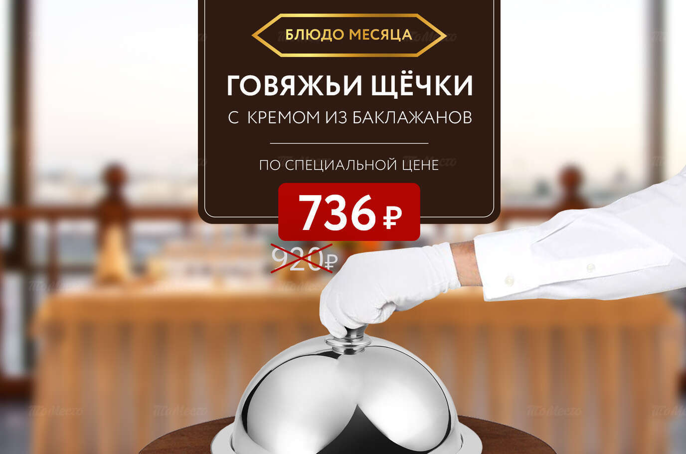 Блюдо месяца: говяжьи щёчки с кремом из баклажанов — 736 ₽