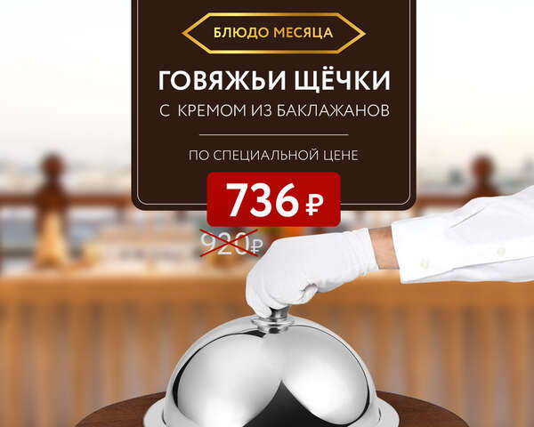 Блюдо месяца: говяжьи щёчки с кремом из баклажанов — 736 ₽