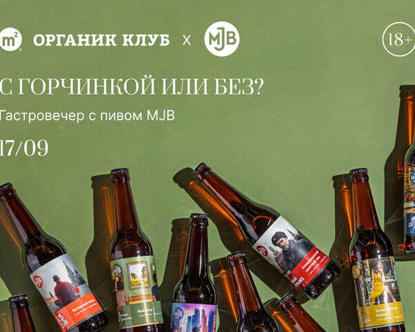С горчинкой или без?