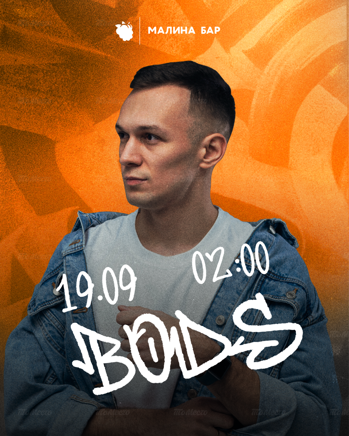 Вечеринка с Dj Bods