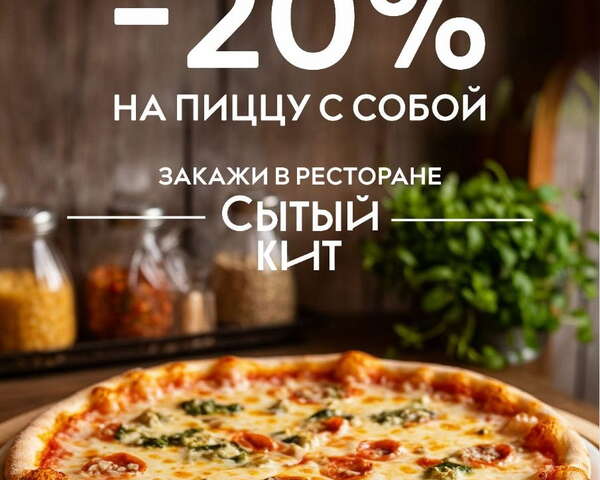 Скидка 20% на пиццу с собой