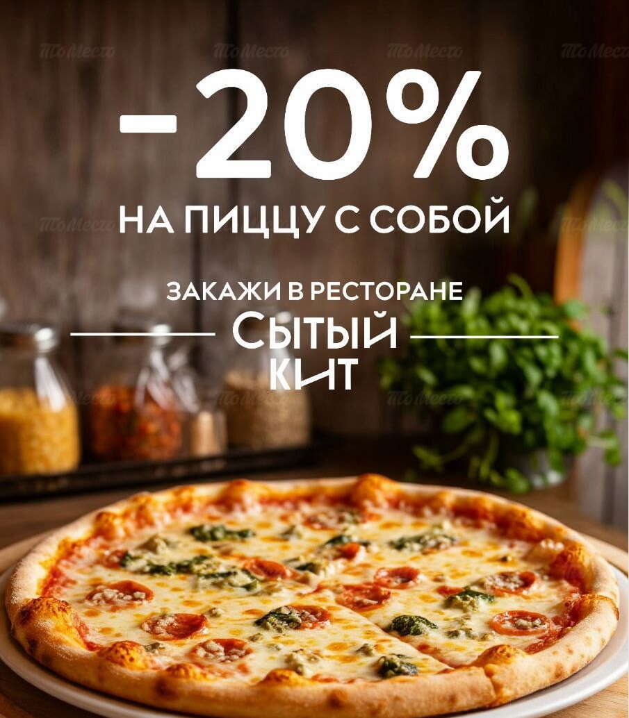 Скидка 20% на пиццу с собой