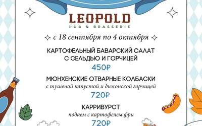 Октоберфест: призы и новинки в меню