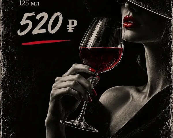 Бокал энонапитка 125 мл — 520₽