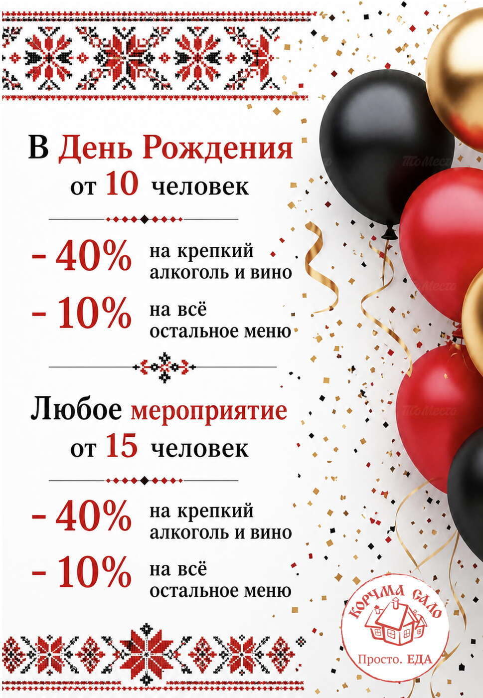 Скидка 10% на меню и скидка на напитки с градусом 40%