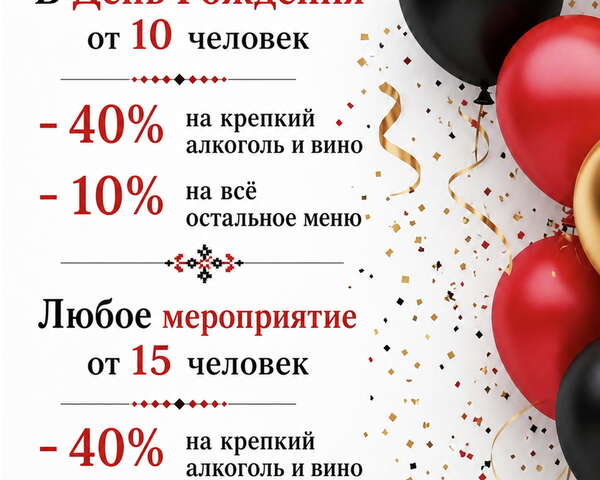 Скидка 10% на меню и скидка на напитки с градусом 40%