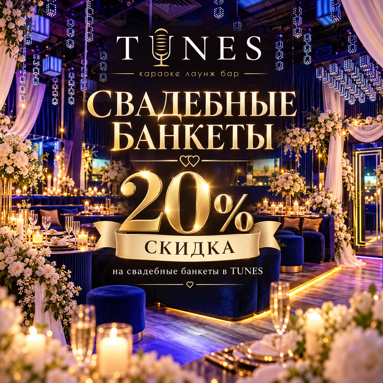 Свадебный банкет со скидкой 20%