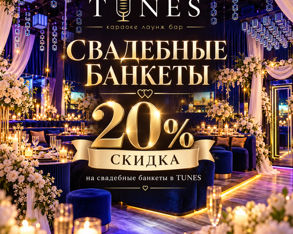 Свадебный банкет со скидкой 20%