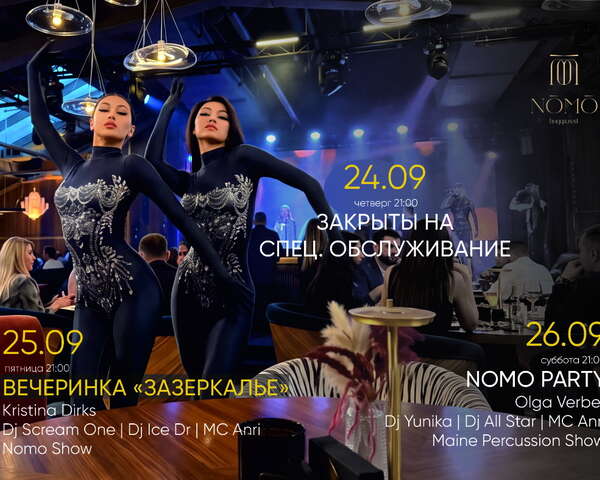 Афиша: вечеринка «Зазеркалье» и Nomo Party