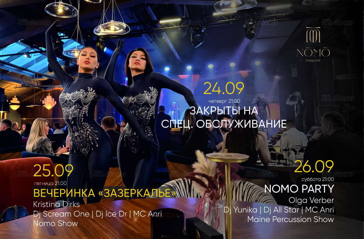 Афиша: вечеринка «Зазеркалье» и Nomo Party