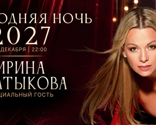 Новогодняя ночь — 2027