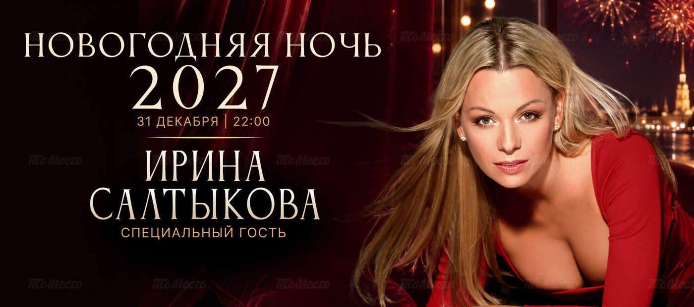 Новогодняя ночь — 2027