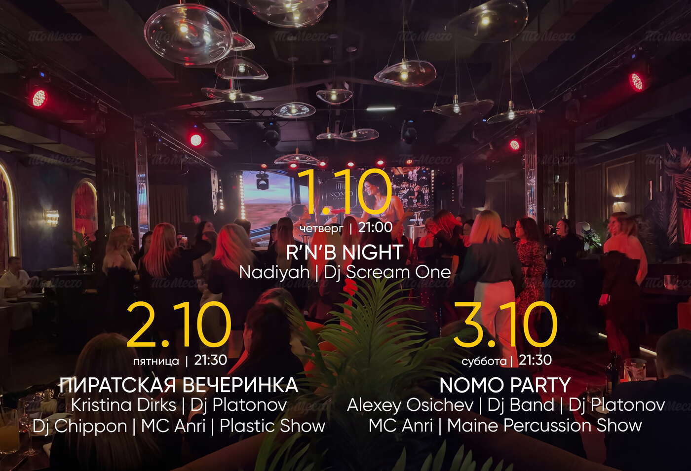 Афиша. Пиратская вечеринка, R’N’B Night и Nomo Show