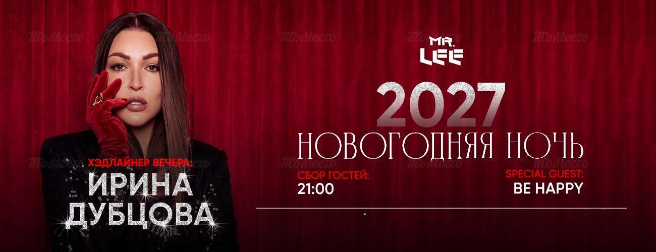 Новогодняя ночь — 2027 с Ириной Дубцовой