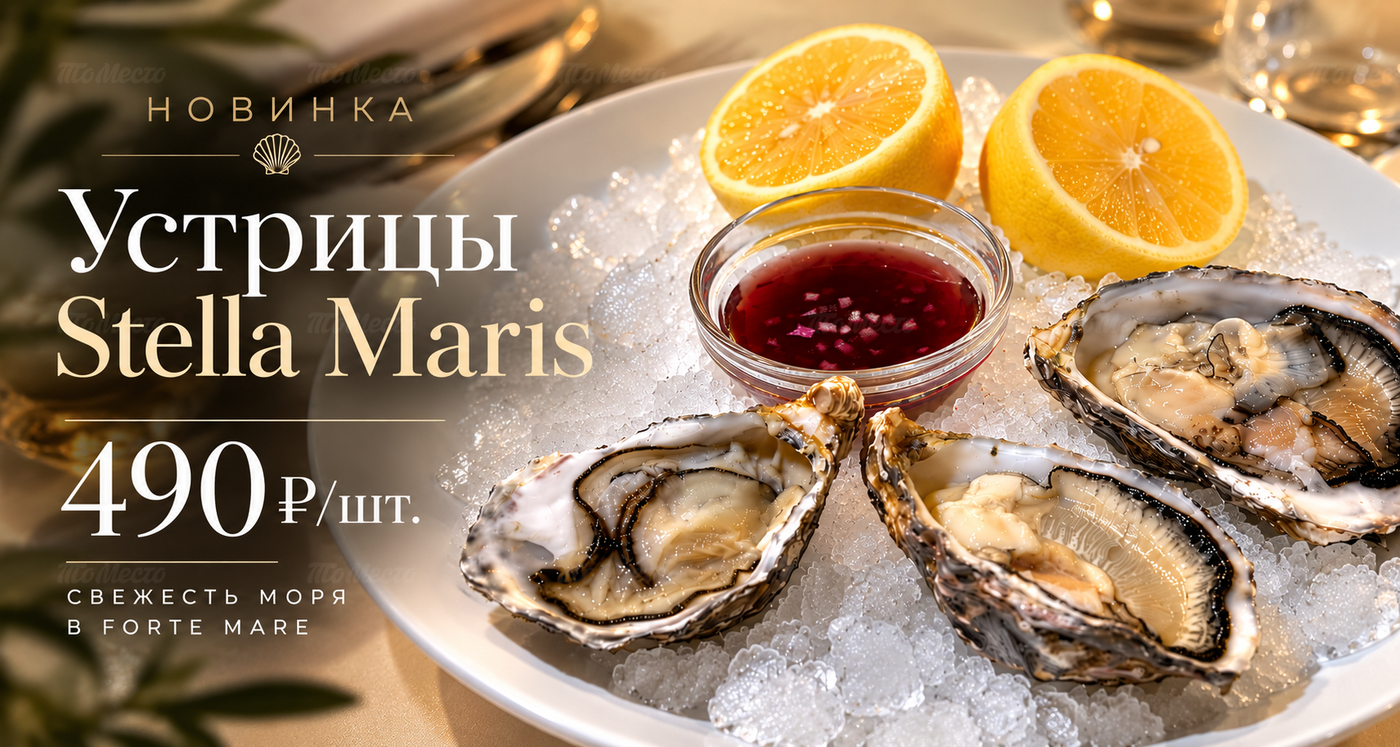 Устрицы Stella Maris — 490₽ за шт.