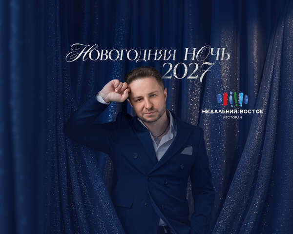 Новогодняя ночь — 2027: Брендон Стоун и группа «Жулики»
