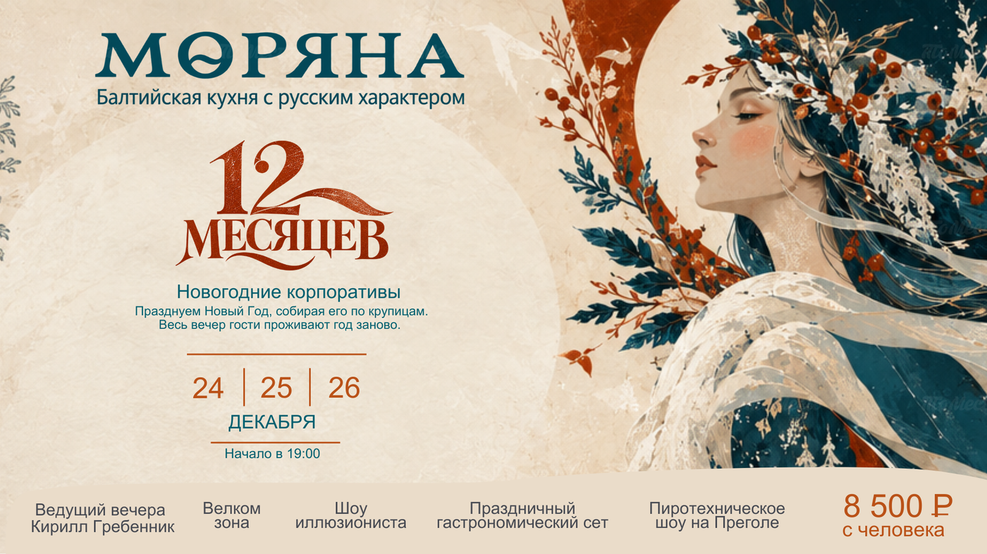 Новогодние вечера «12 месяцев»