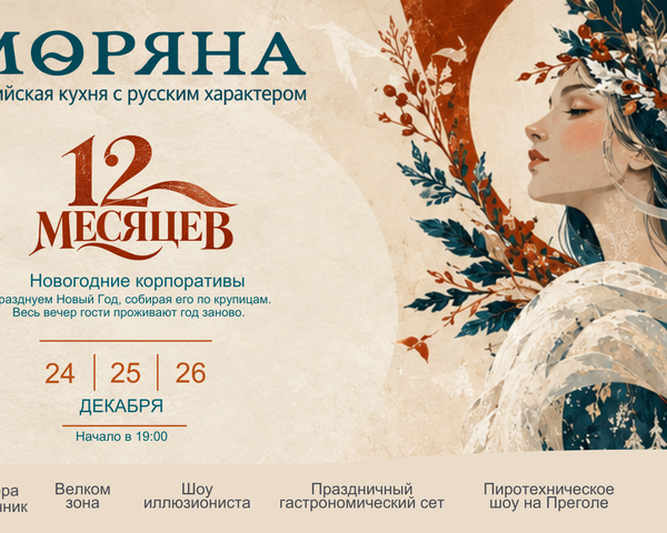 Новогодние вечера «12 месяцев»