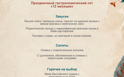 Новогодние вечера «12 месяцев»