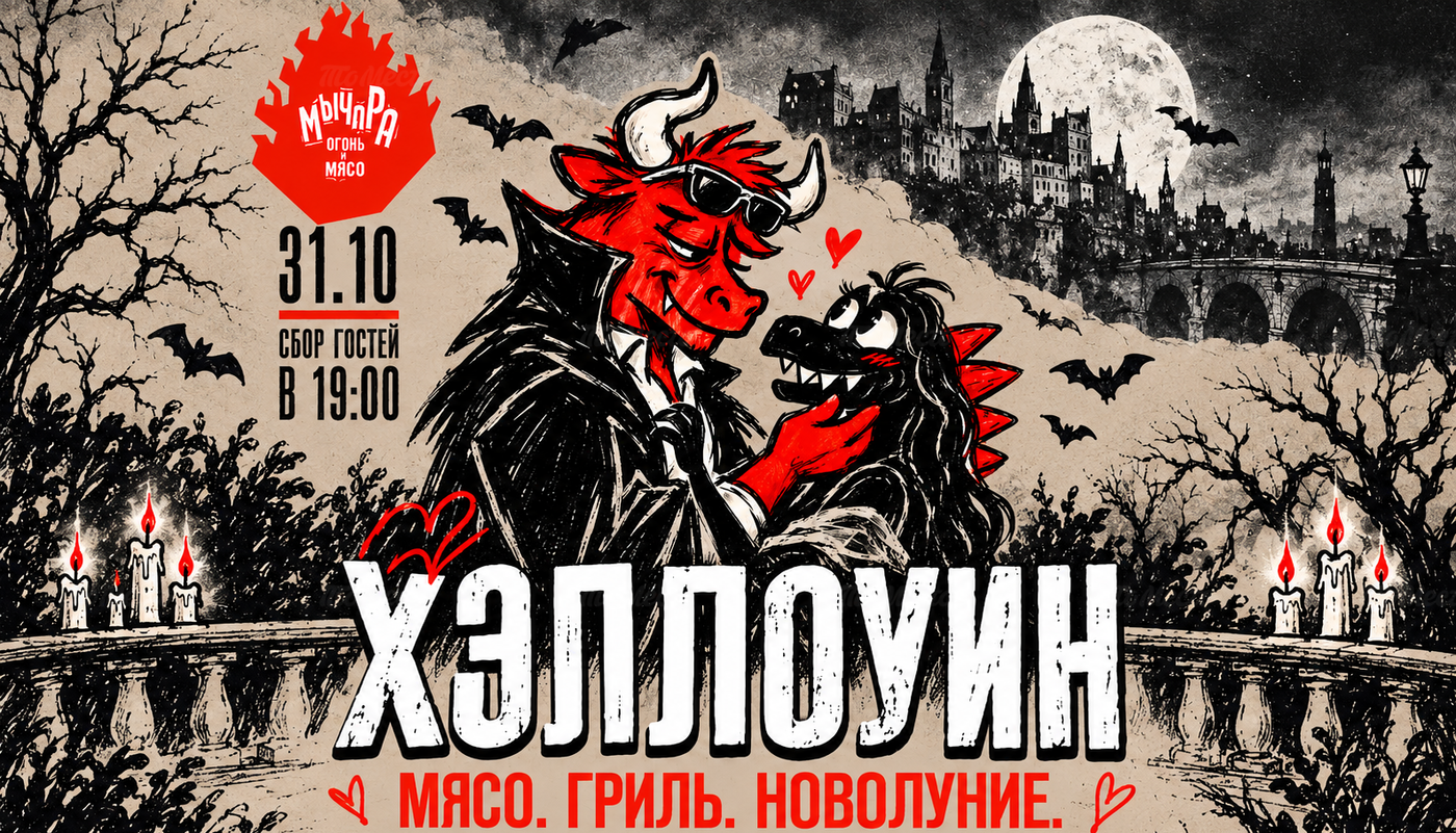 Хэллоуин в «Мычаре»: Сумерки наступают!
