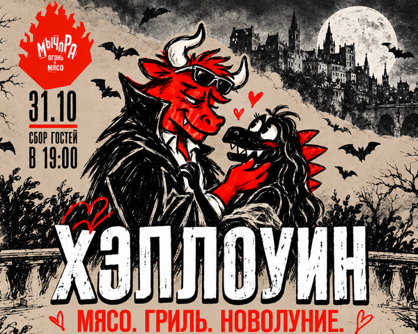 Хэллоуин в «Мычаре»: Сумерки наступают!