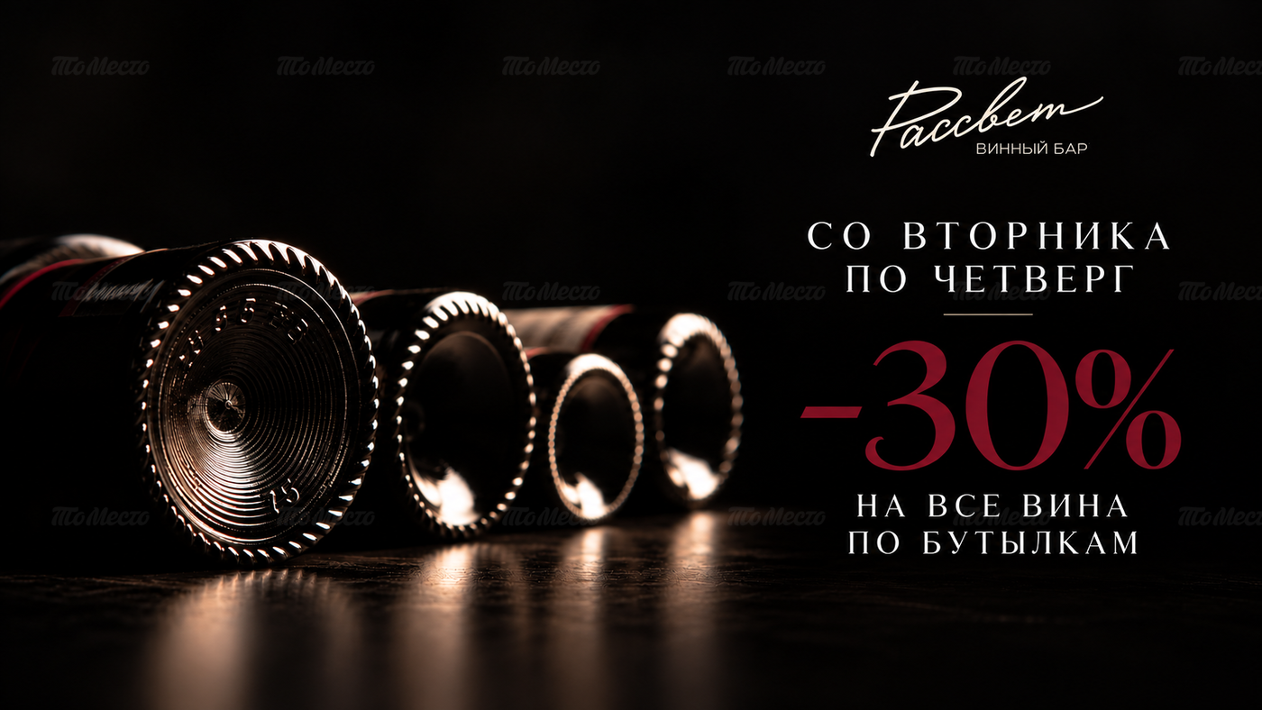 Скидка 30% на энонапитки в бутылках