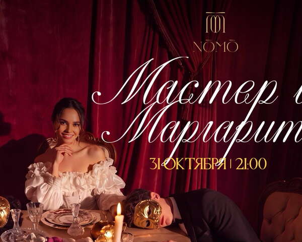 Halloween. Вечеринка по мотивам романа Мастер и Маргарита