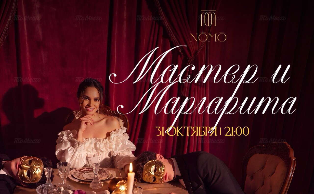 Halloween. Вечеринка по мотивам романа Мастер и Маргарита