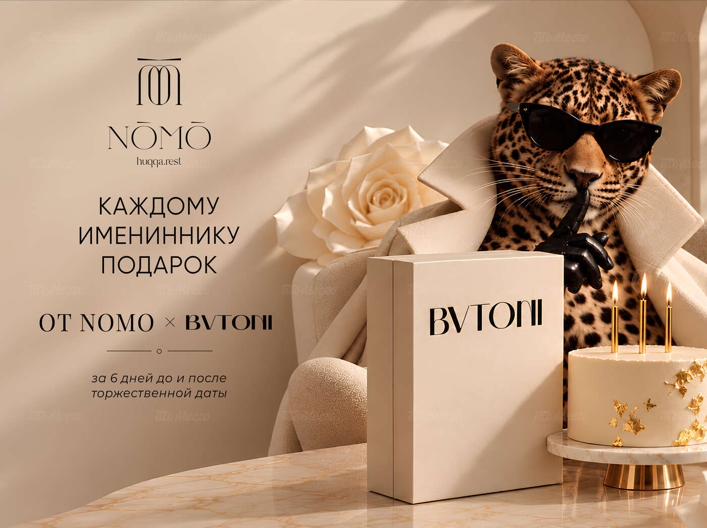 Подарки в день рождения: NOMO x BUTONI