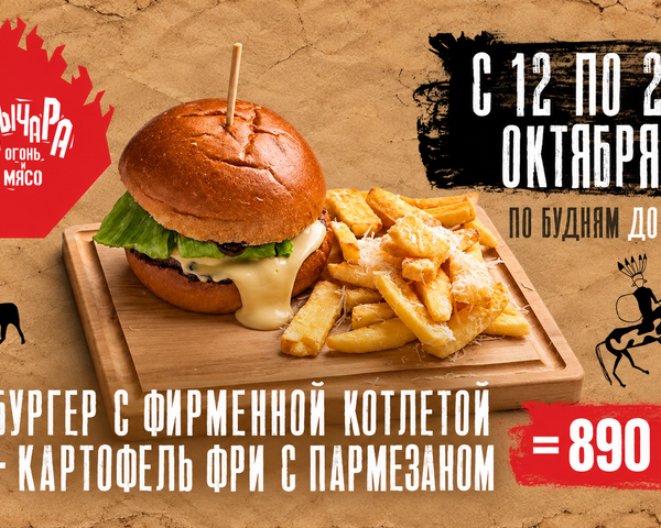 Бургер с фирменной котлетой + картофель фри — 890₽