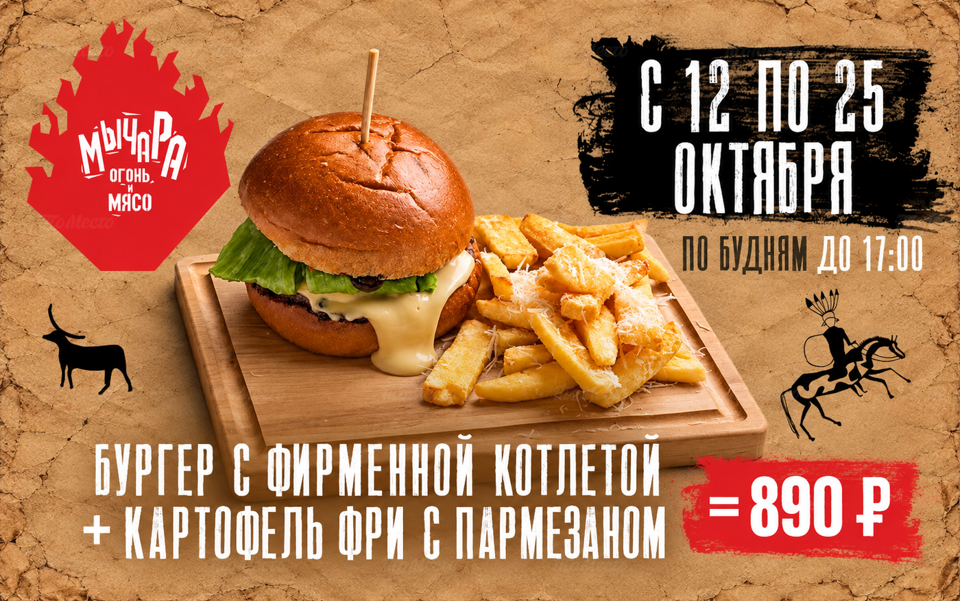 Бургер с фирменной котлетой + картофель фри — 890₽
