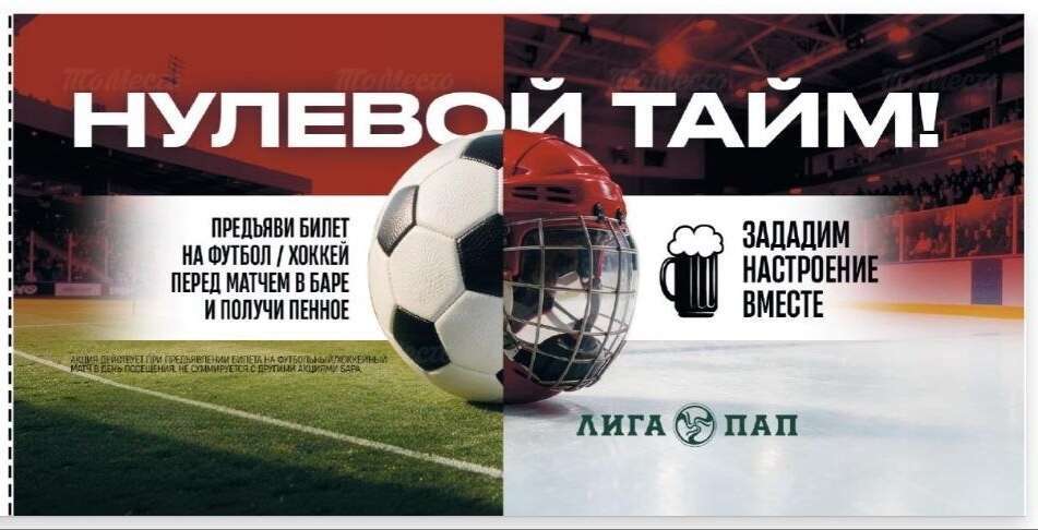 Пенное в подарок при предъявлении билета на матч