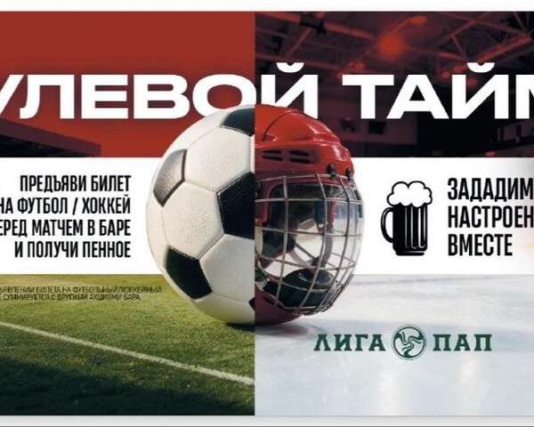Пенное в подарок при предъявлении билета на матч