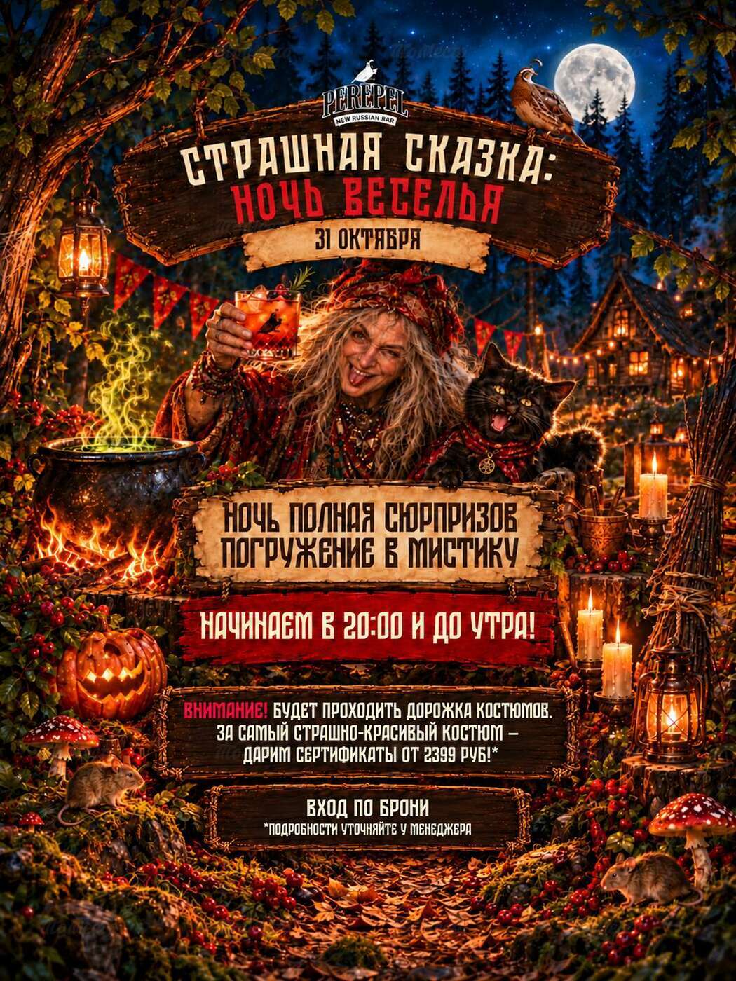 Страшная сказка: Ночь веселья. Вечеринка по мотивам русских сказок