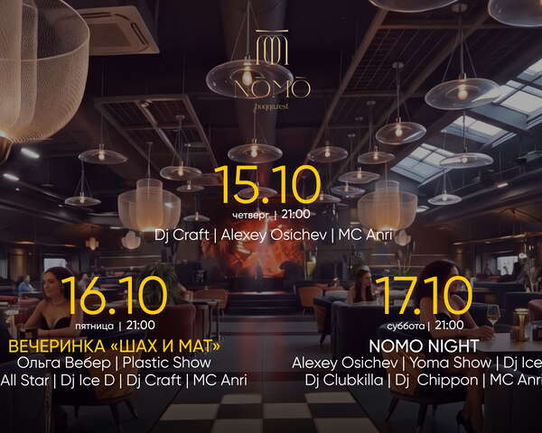 Осенние вечера: Nomo Night. Вечеринка «Шах и мат»