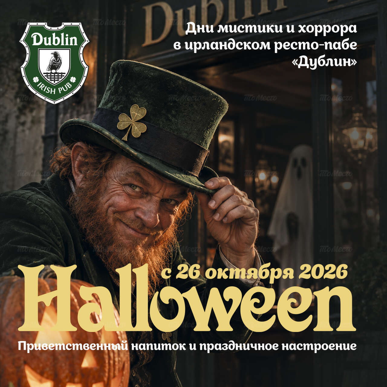 Дни мистики и хоррора: приветственный напиток
