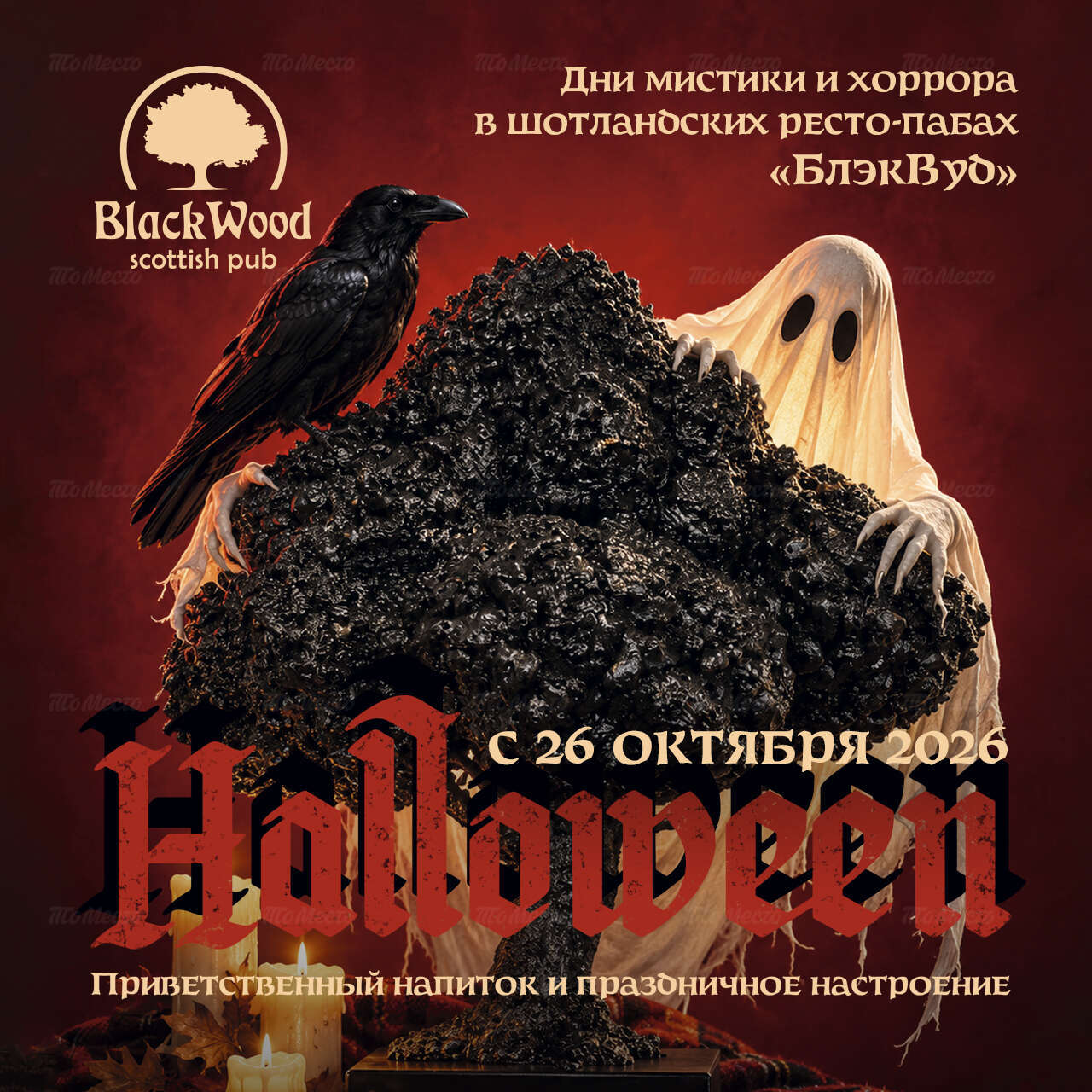 Дни мистики и хоррора: приветственный напиток