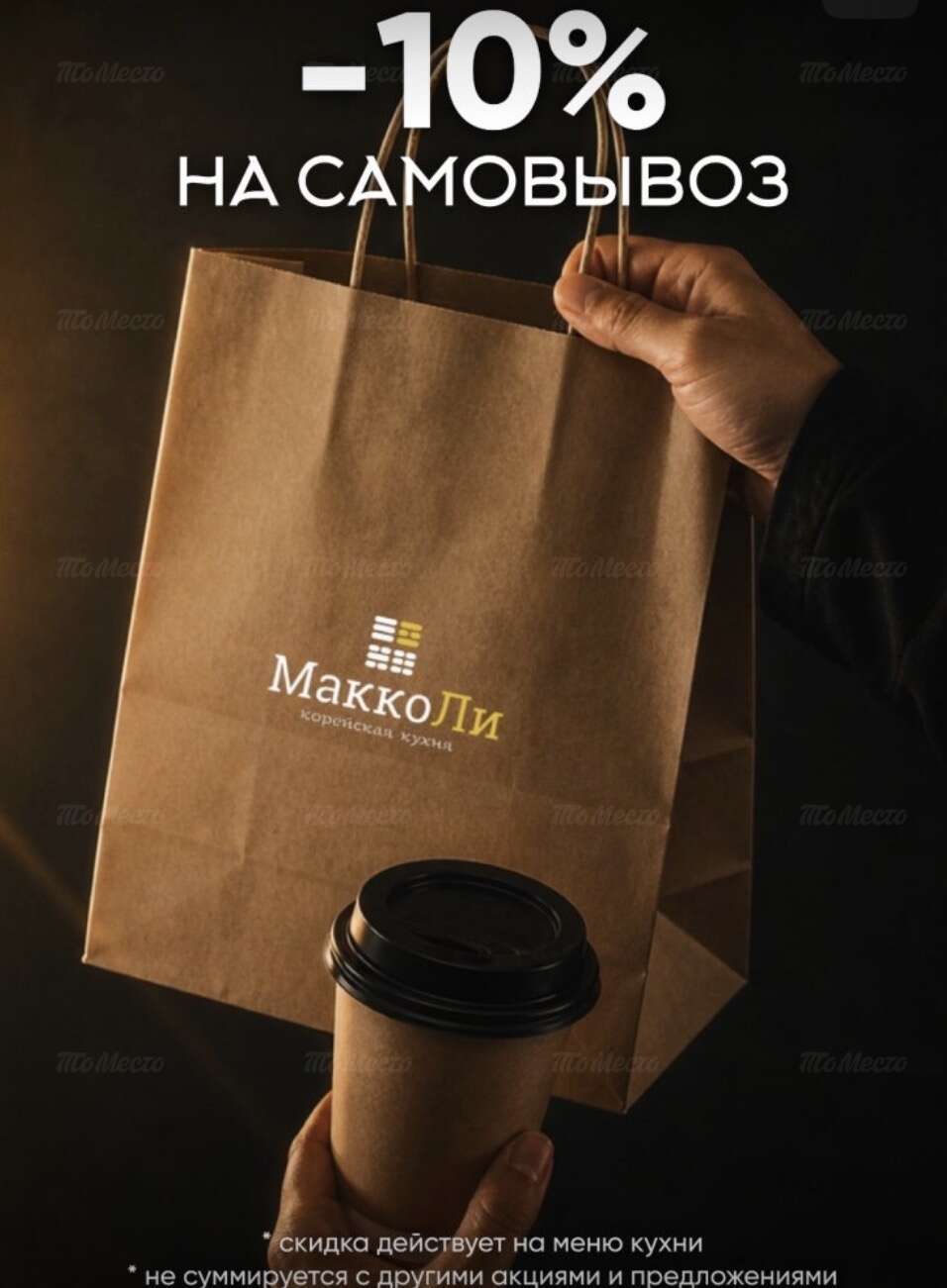 Скидка 10 % на блюда с собой