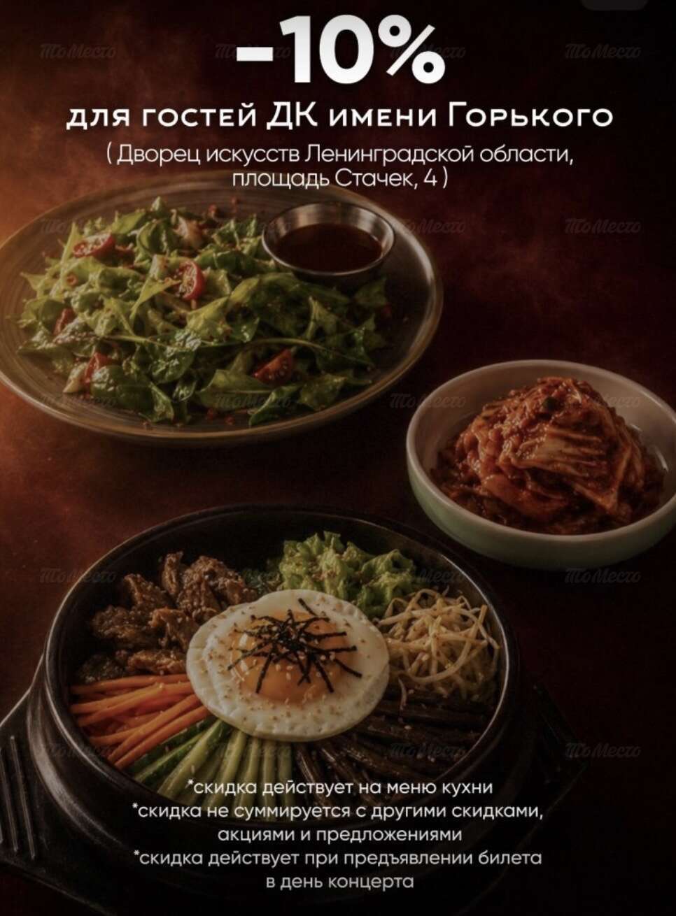 Скидка 10% на меню кухни гостям ДК имени Горького