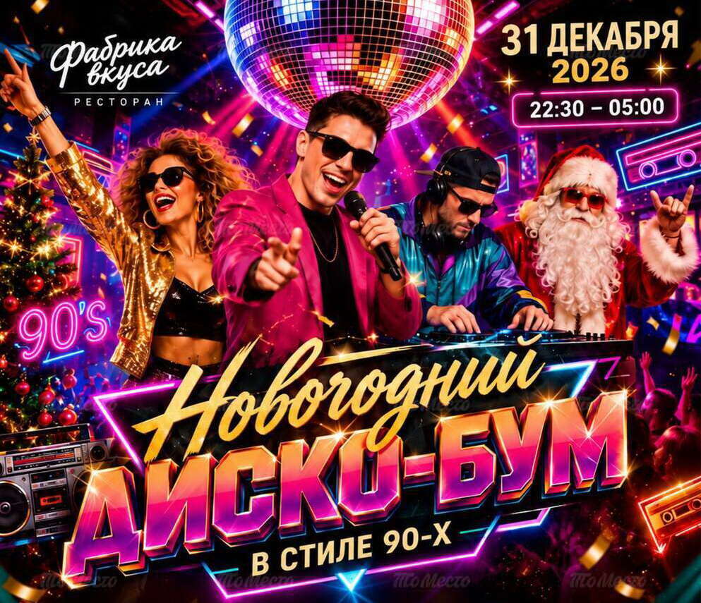 Новогодний диско-бум