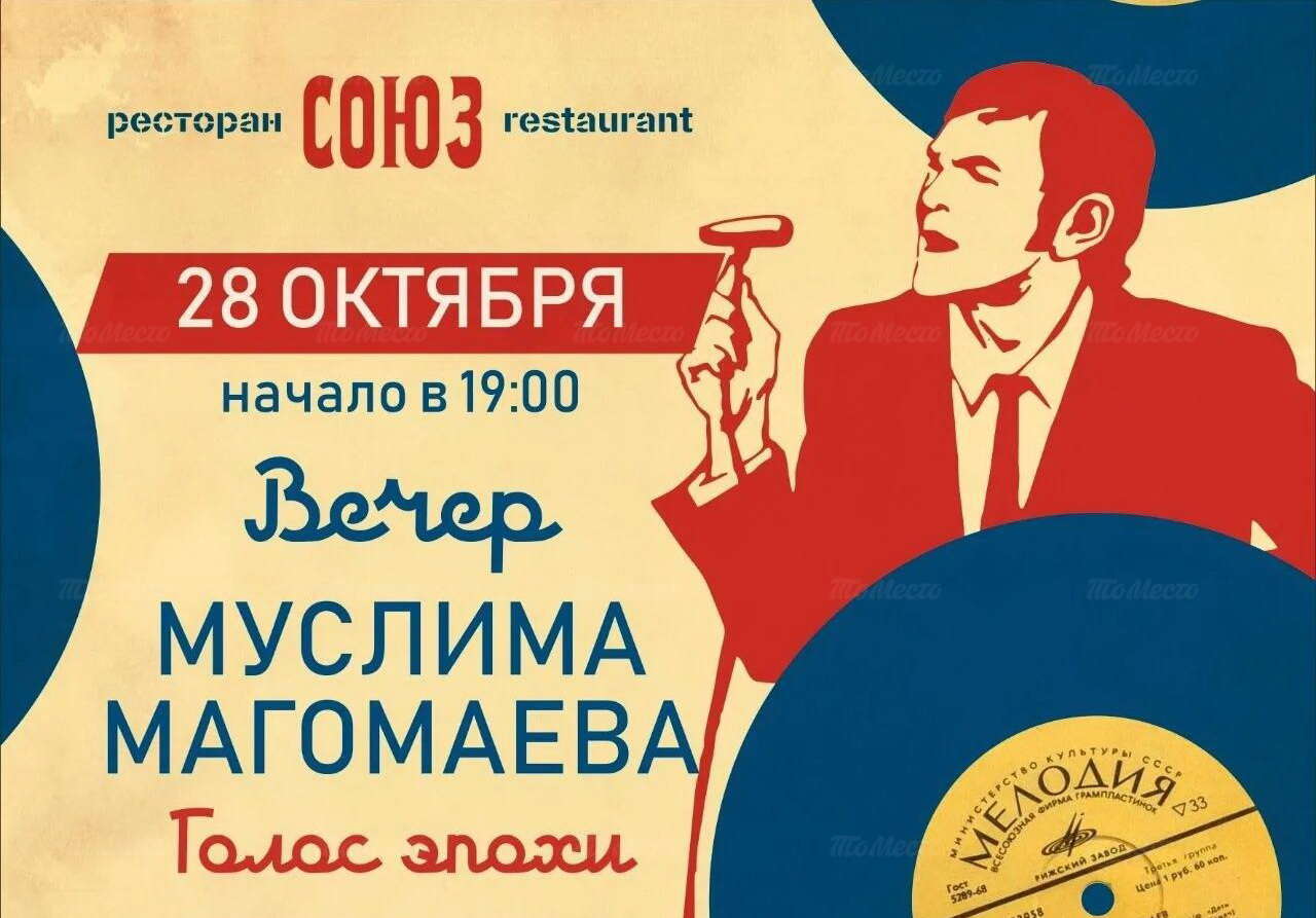 Вечер Муслима Магомаева «Голос эпохи»
