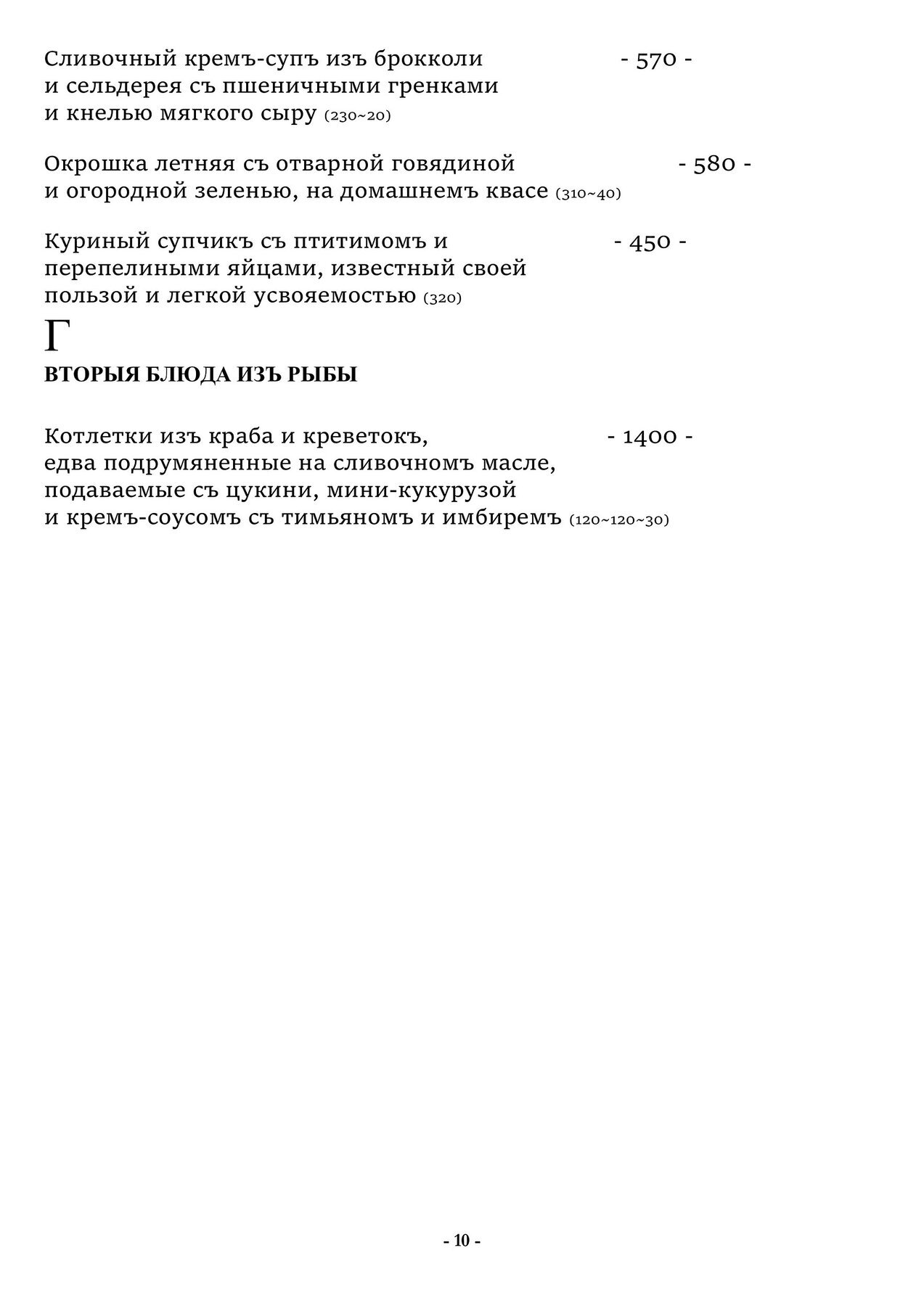Меню и цены ресторана Чеховъ на Петропавловской улице фото 10
