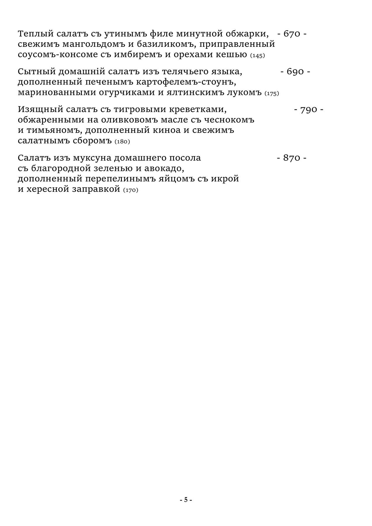 Меню и цены ресторана Чеховъ на Петропавловской улице фото 5