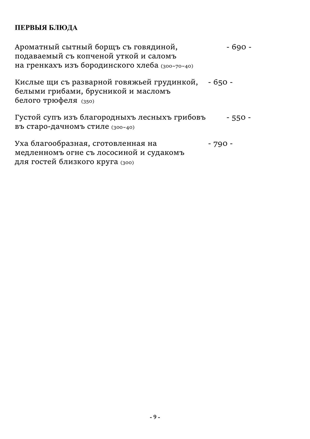 Меню и цены ресторана Чеховъ на Петропавловской улице фото 9