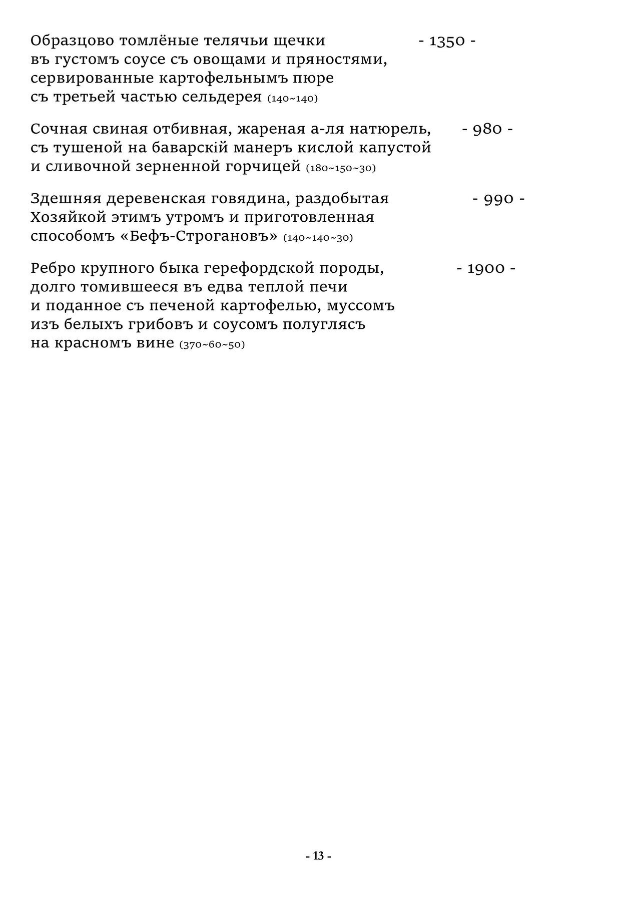 Меню и цены ресторана Чеховъ на Петропавловской улице фото 14